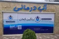 تامنبیل مرکز آبدرمانی تخصصی رنگین کمان همدان