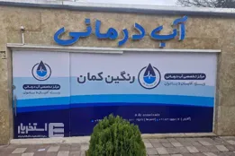 مرکز آبدرمانی تخصصی رنگین کمان همدان