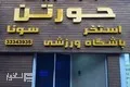 تامنبیل استخر حورتن تهران