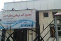تامنبیل استخر آب درمانی هلال احمر مشهد (آقایان)