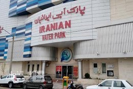 پارک آبی ایرانیان مشهد