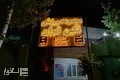 تامنبیل استخر نگین شریعتی تهران